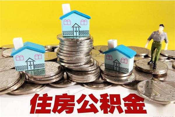 渭南辞职了有房公积金快速代取出（离职住房公积金代办领取）