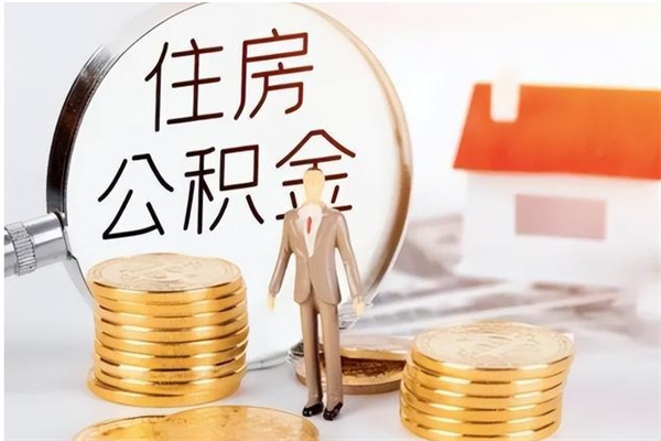 渭南离职公积金要取出来吗（公积金离职需要提取吗）