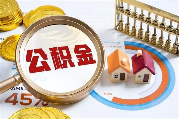 渭南如何取出封存公积金（怎样提取封存的住房公积金）