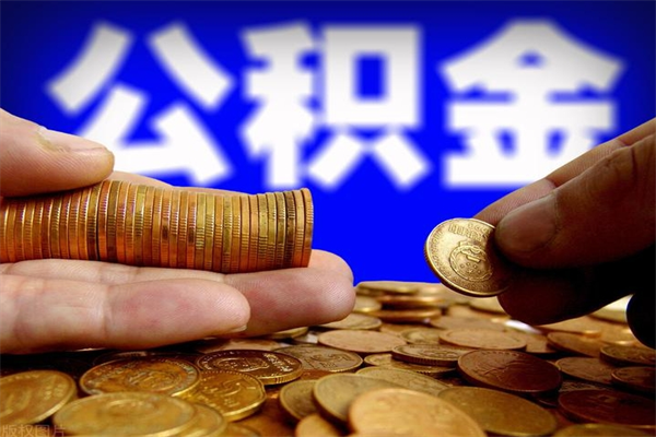 渭南封存公积金取（封存的公积金提取需要什么材料）