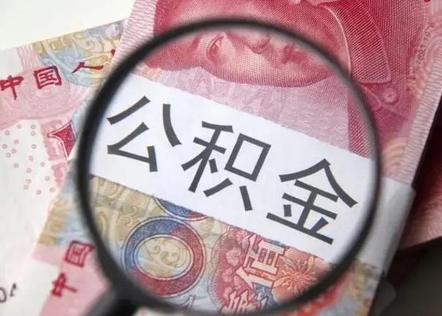 渭南单位离职半年可以取住房公积金（离职半年后提取公积金）