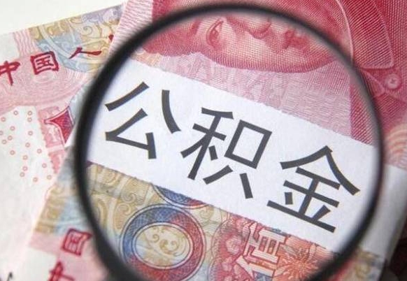 渭南公积金代提（代提公积金可靠吗）