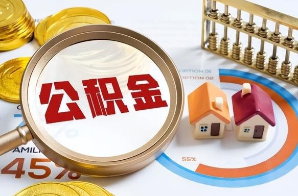 渭南离职领取住房公积金（离职领取公积金怎么办）