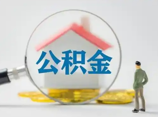 渭南把公积金的钱取出来（住房公积金的钱取出来）