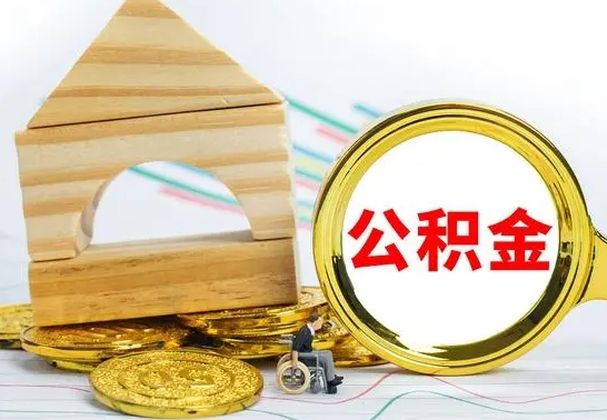 渭南冻结的公积金可以取出来吗（被冻结公积金能提取吗）